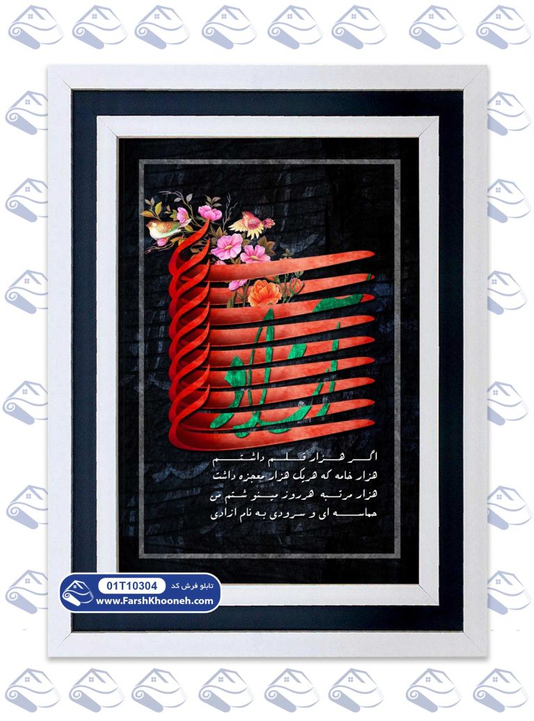 تابلو فرش خوشنویسی طرح آزادی