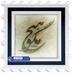 تابلو فرش خوشنویسی هیچ مگو