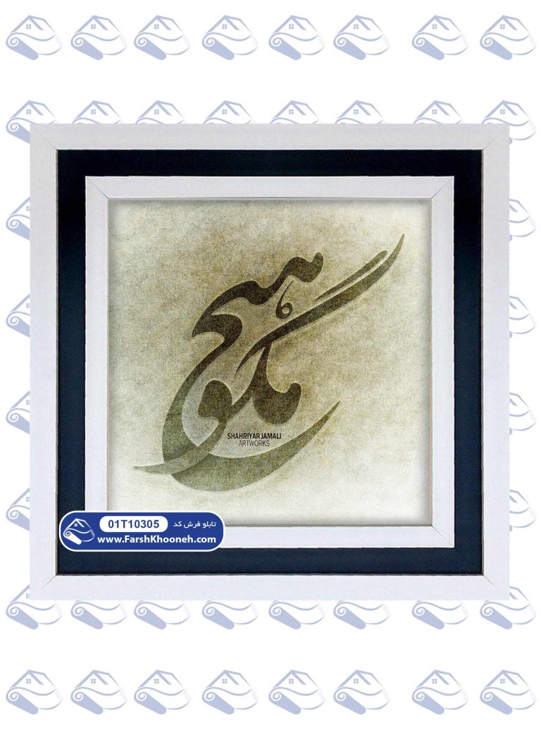 تابلو فرش خوشنویسی هیچ مگو