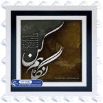 تابلو فرش خوشنویسی نگاهم کن