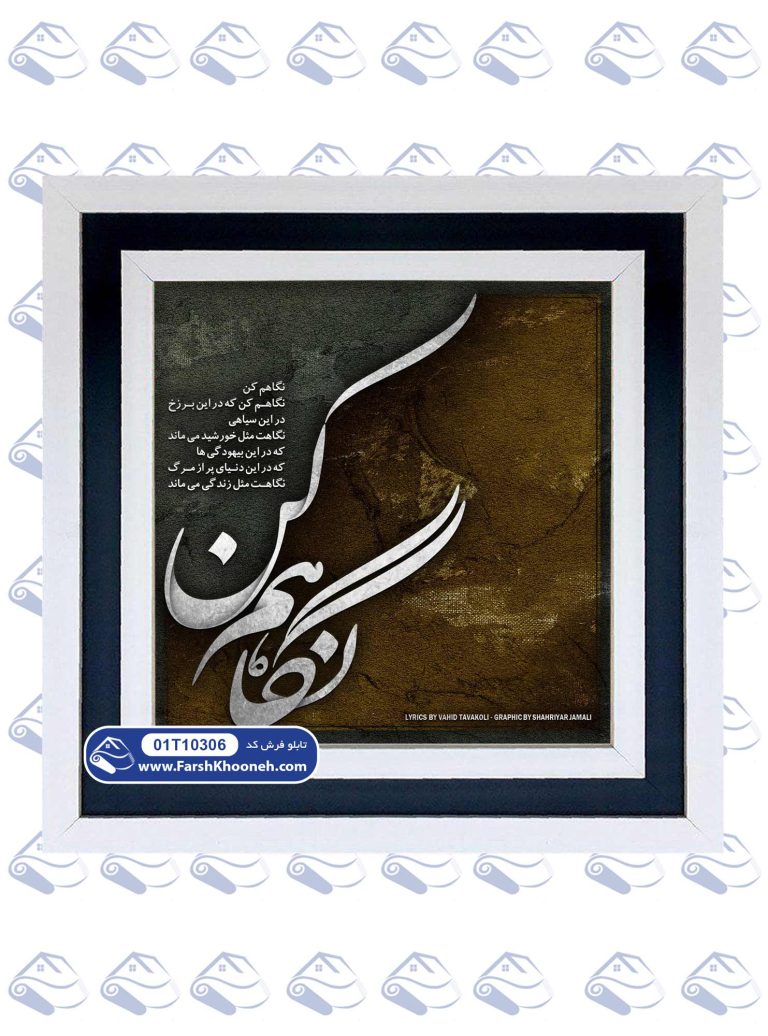 تابلو فرش خوشنویسی نگاهم کن
