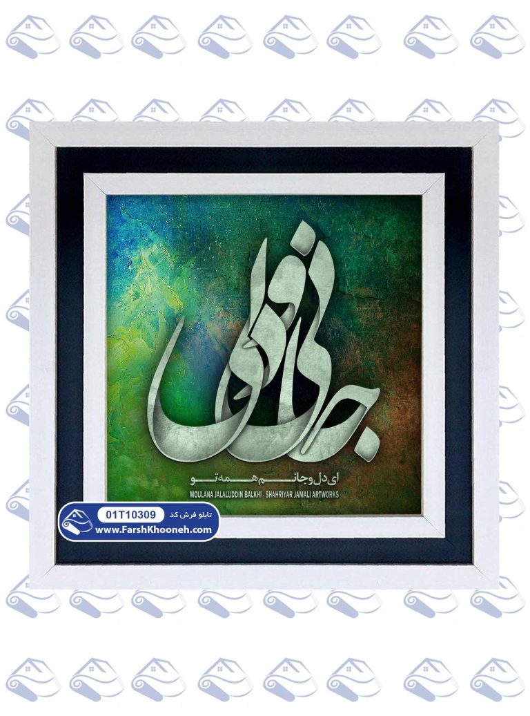 تابلو فرش طرح جانی و دلی