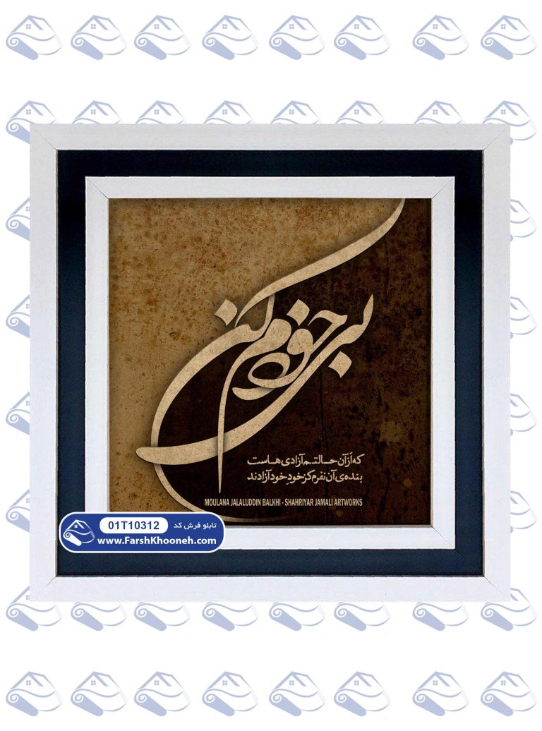 تابلو فرش طرح بی خودم کن