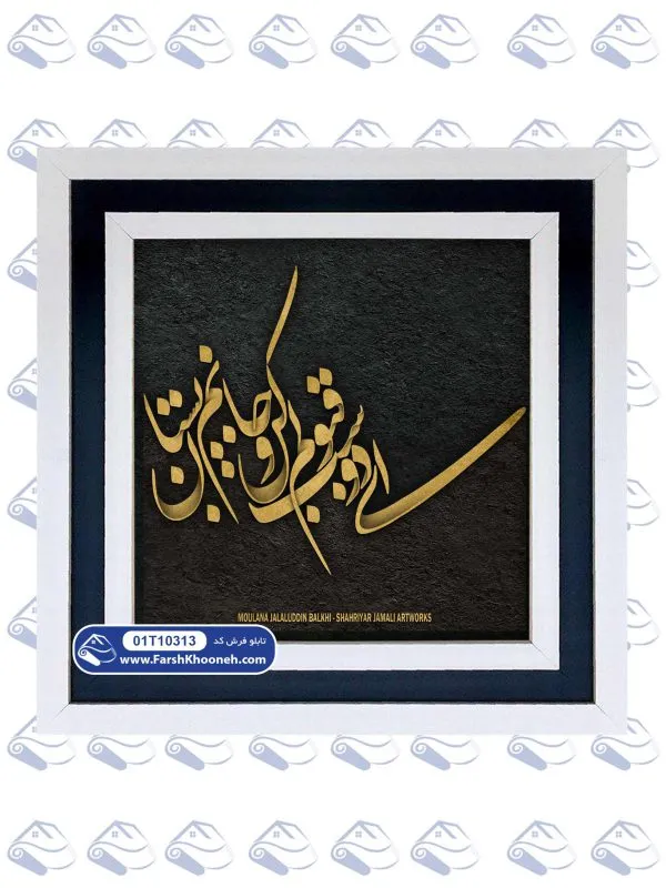 تابلو فرش ای دوست قبولم کن