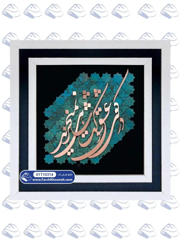 تابلو فرش در کوی عشق شوکت شاهی نمی خرند