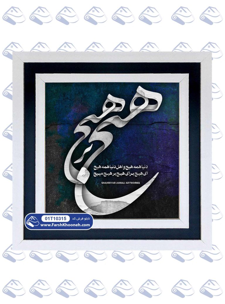 تابلو فرش طرح هیچ بر هیچ
