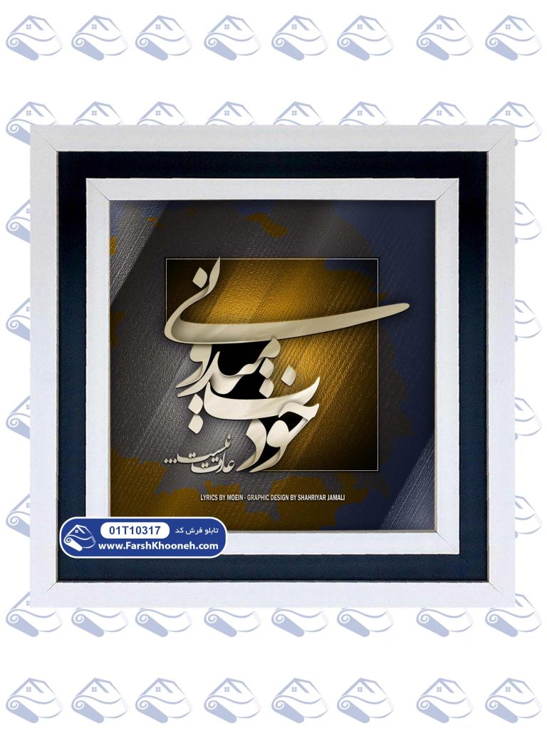 تابلو فرش خودت می دونی عادت نیست