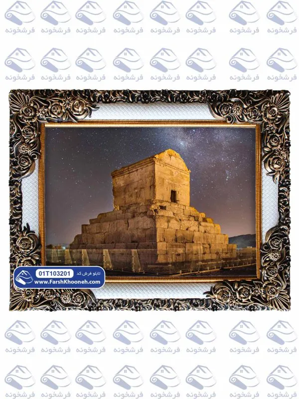 تابلو فرش آرامگاه کوروش