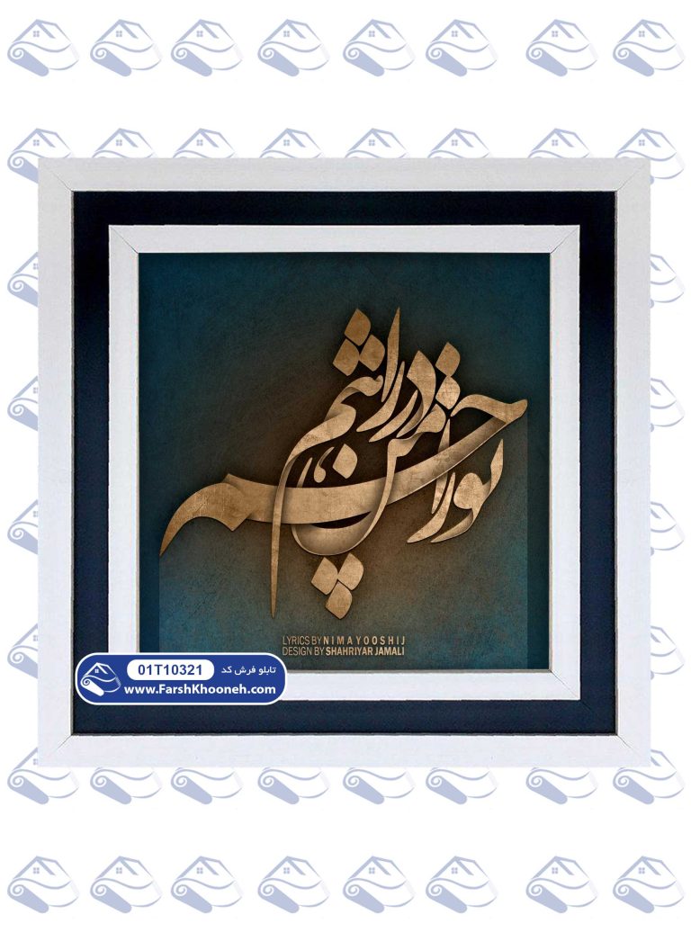 تابلو فرش کالیگرافی تو را من چشم در راهم