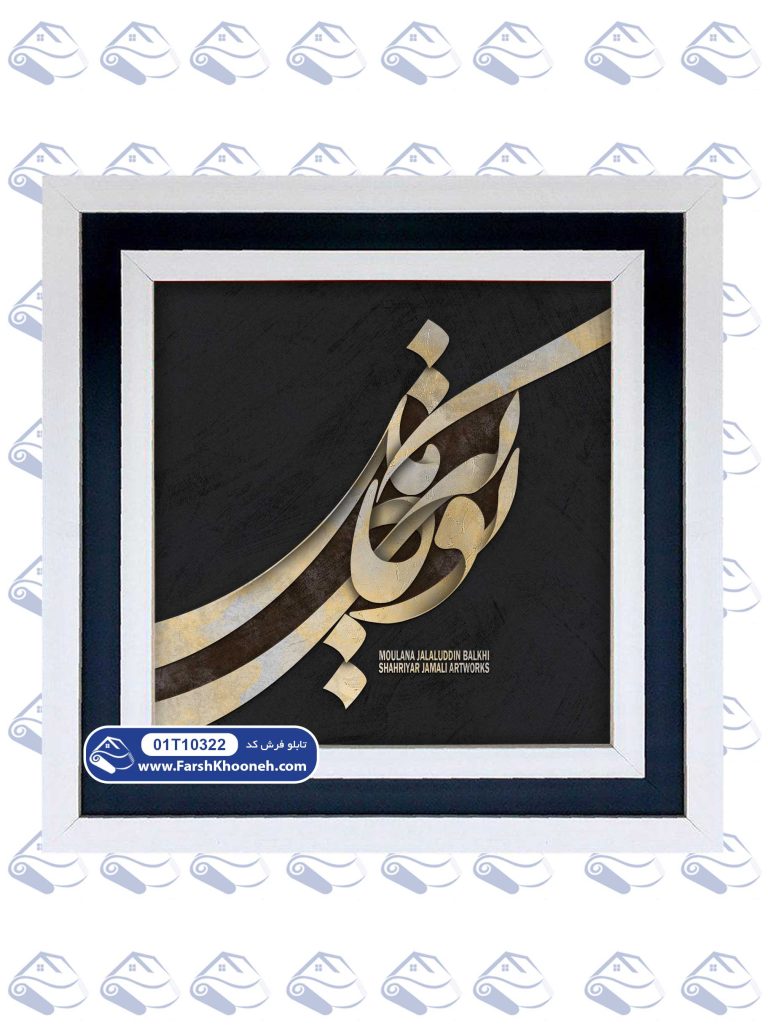 تابلو فرش خوشنویسی طرح تویی کامل