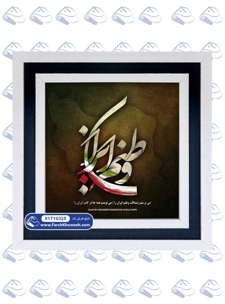 تابلو فرش کالیگرافی طرح وطنم ایران کد 10325