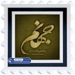 تابلو فرش جهانم بی تو الف ندارد