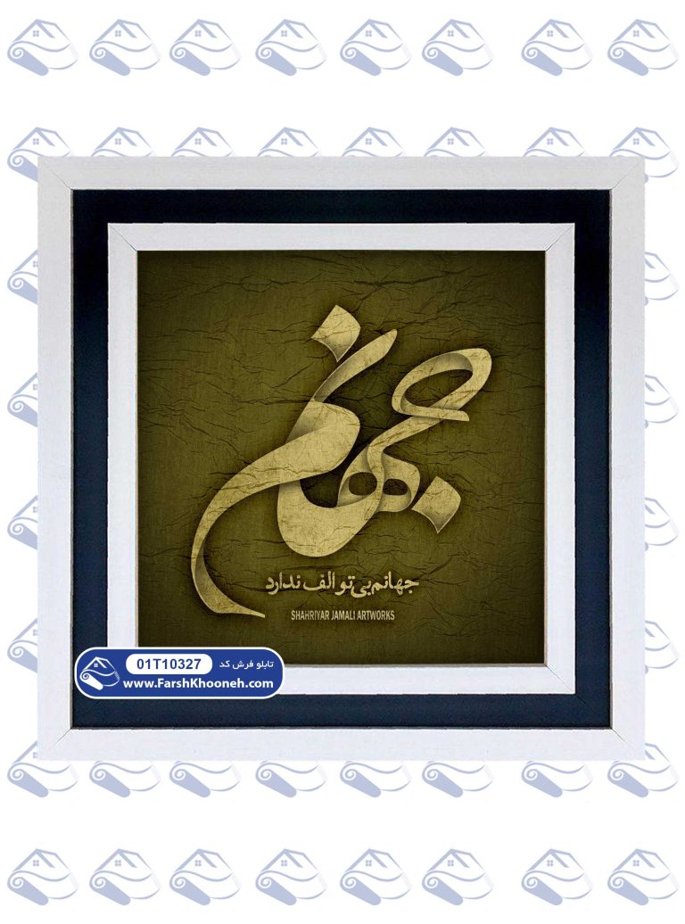 تابلو فرش جهانم بی تو الف ندارد