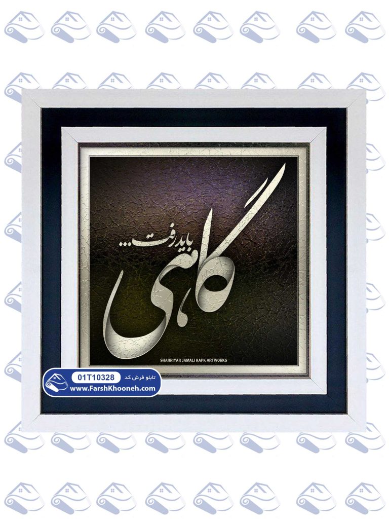 تابلو فرش شعر گاهی باید رفت از اعظم شکوری کد 10328 - فرشخونه