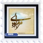 تابلو فرش طرح مرهم تویی