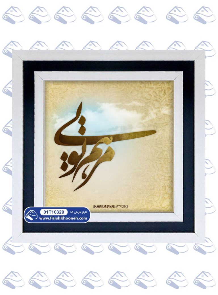 تابلو فرش طرح مرهم تویی