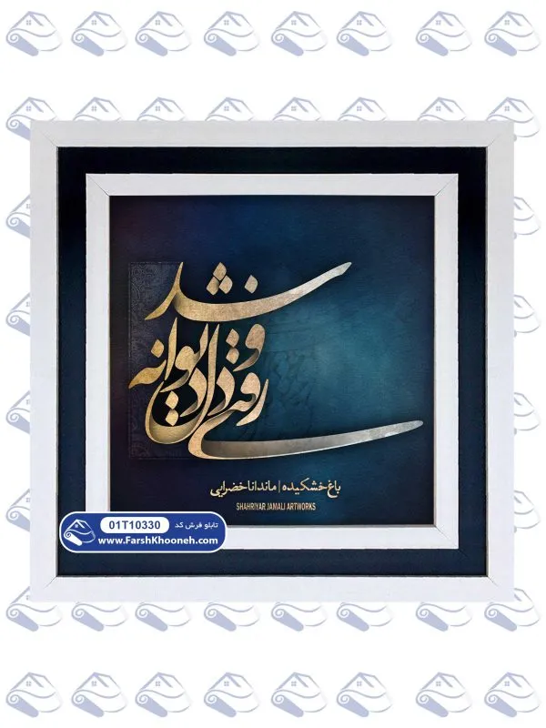 تابلو فرش رفتی و دل دیوانه شد