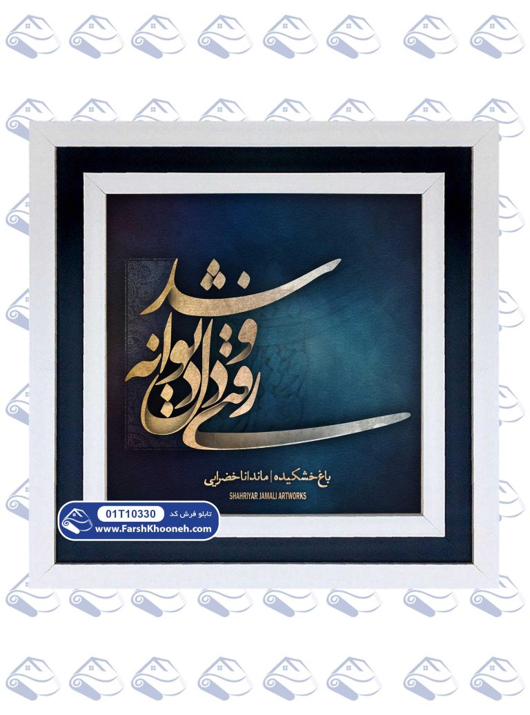 تابلو فرش رفتی و دل دیوانه شد