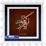 تابلو فرش خوشنویسی این نیز بگذرد