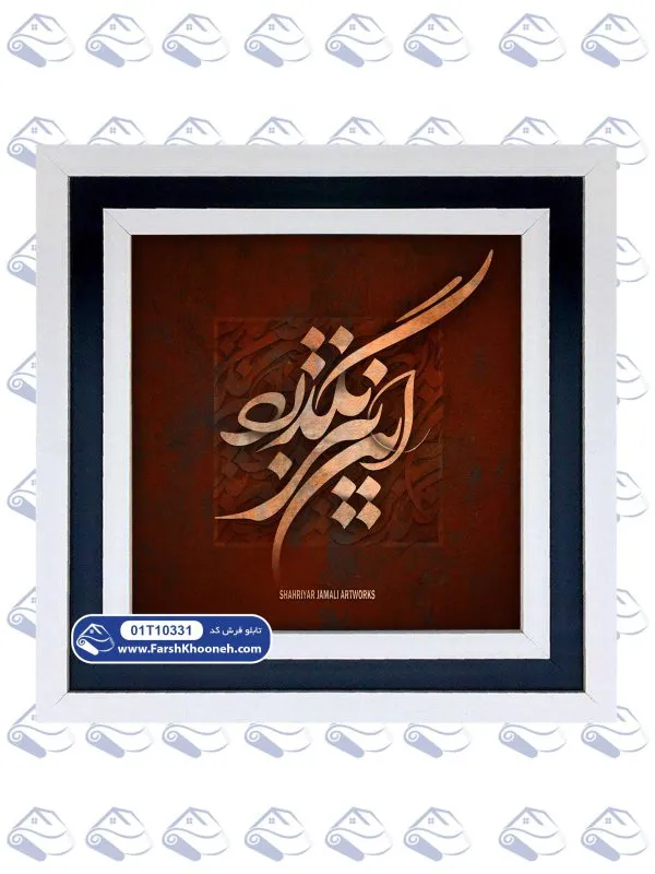 تابلو فرش خوشنویسی این نیز بگذرد