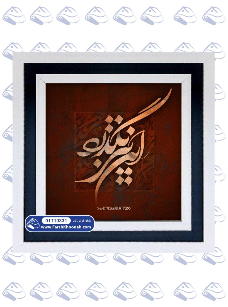 تابلو فرش خوشنویسی این نیز بگذرد