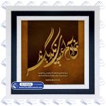 تابلو فرش بنی آدم اعضای یکدیگرند