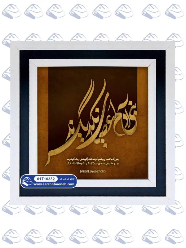 تابلو فرش بنی آدم اعضای یکدیگرند