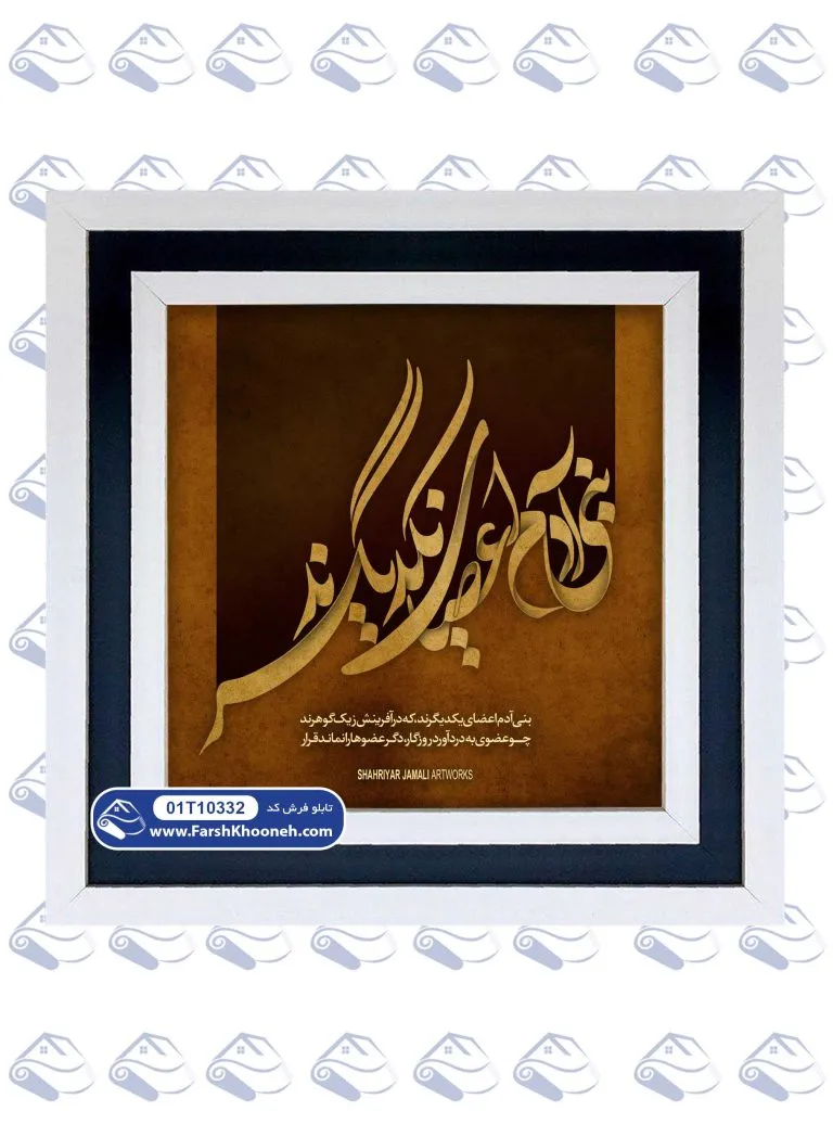 تابلو فرش بنی آدم اعضای یکدیگرند