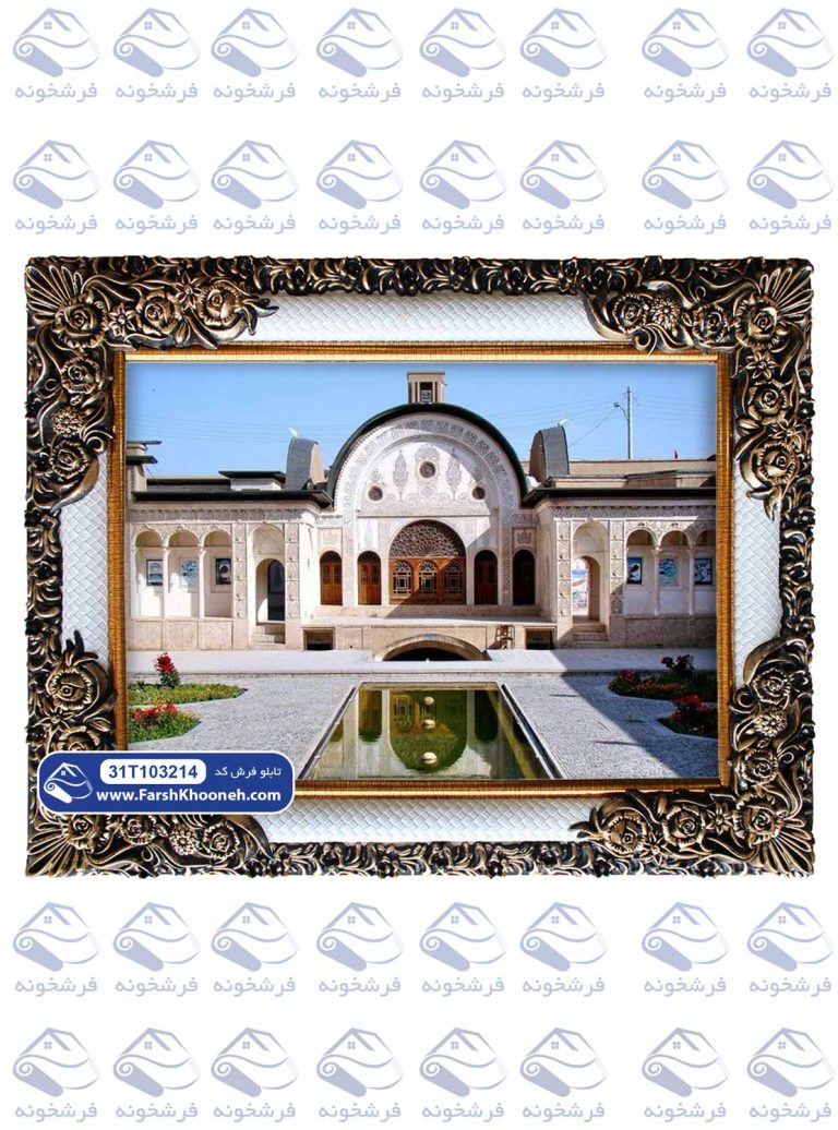 تابلو فرش طرح خانه طباطبایی ها