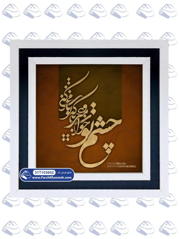 تابلو فرش چشم تو خواب می رود
