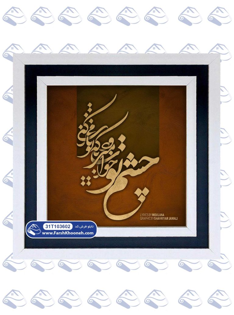 تابلو فرش چشم تو خواب می رود