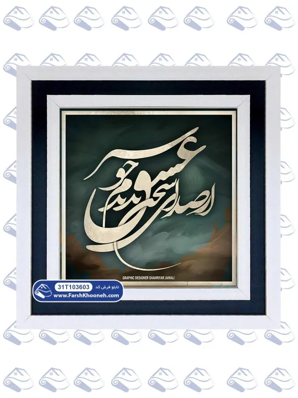 تابلو فرش از صدای سخن عشق ندیدم خوشتر