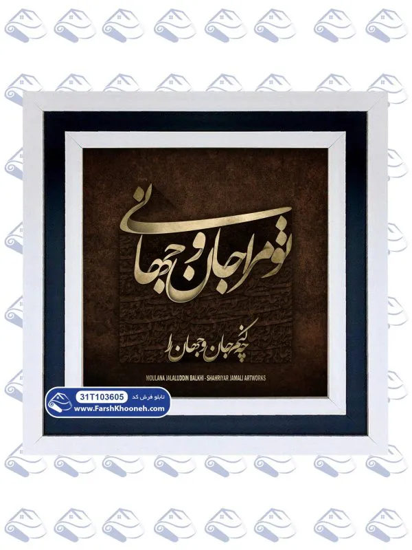 تابلو فرش تو مرا جان و جهانی