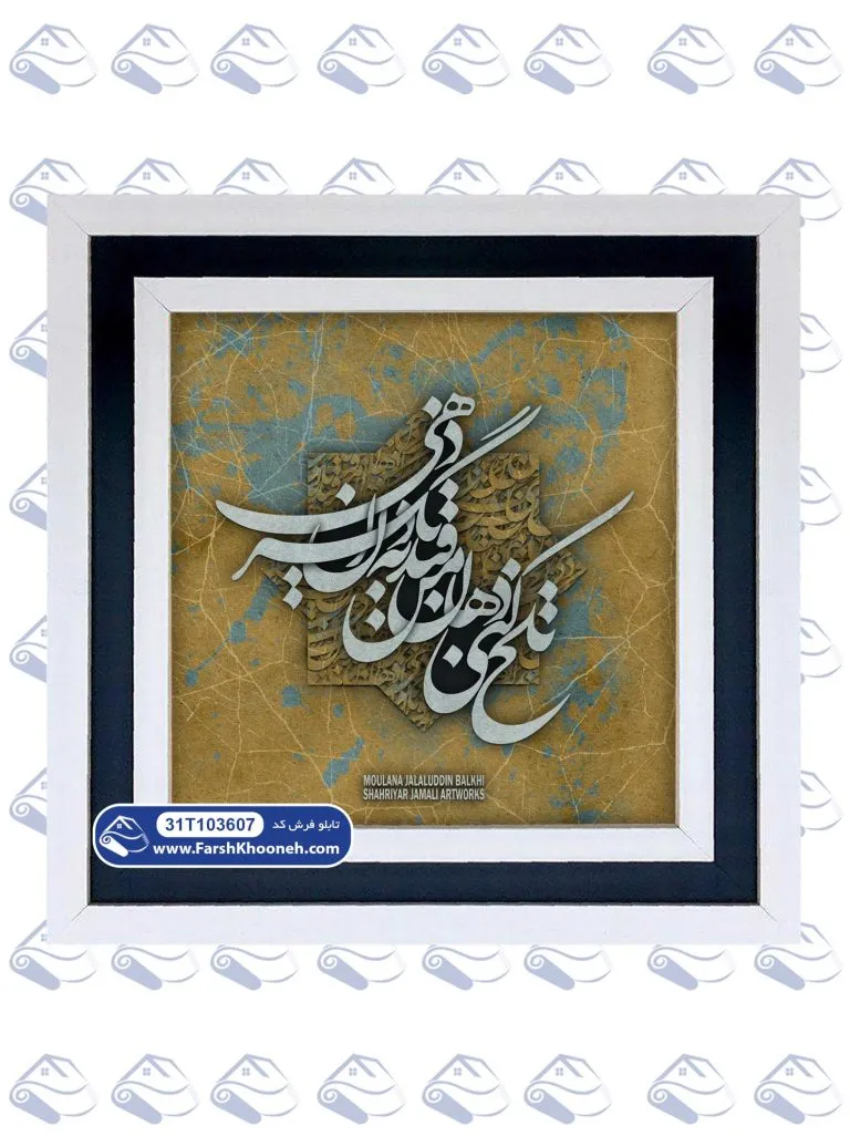 تابلو فرش تلخ کنی دهان من