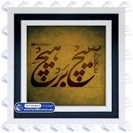 تابلو فرش جهان و کار جهان جمله هیچ بر هیچ است