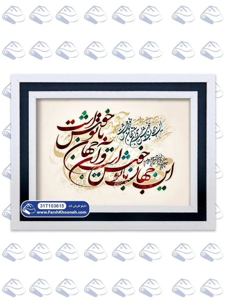 تابلو فرش این جهان با تو خوش است