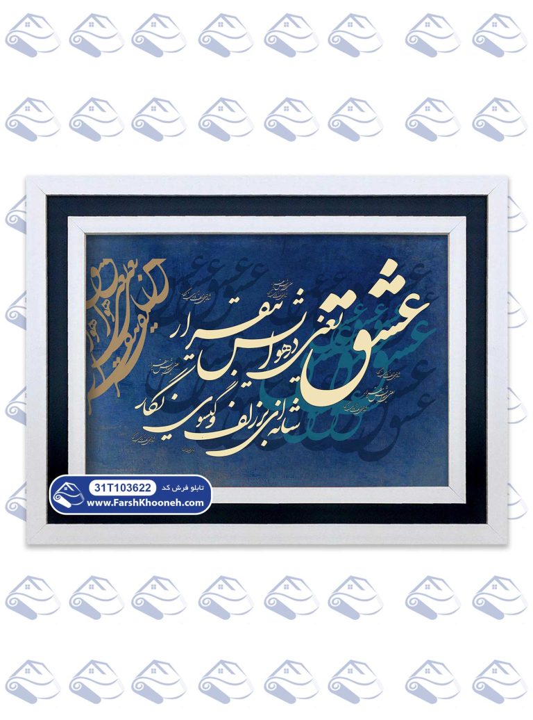 تابلو فرش عشق یعنی در هوایش بیقرار