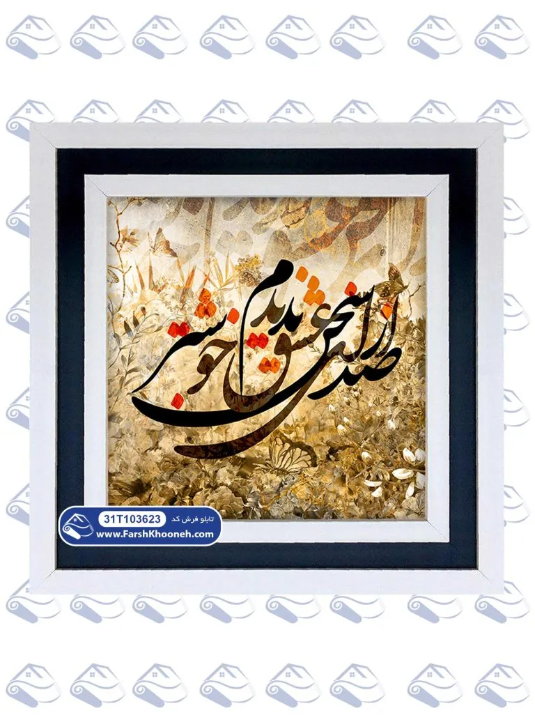 تابلو فرش از صدای سخن عشق زمینه روشن