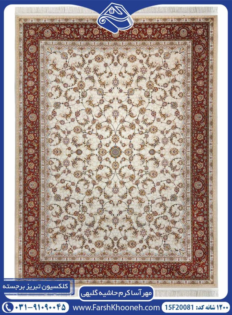 فرش مهرآسا کرم حاشیه گلبهی 1200 شانه گل برجسته کد 20081