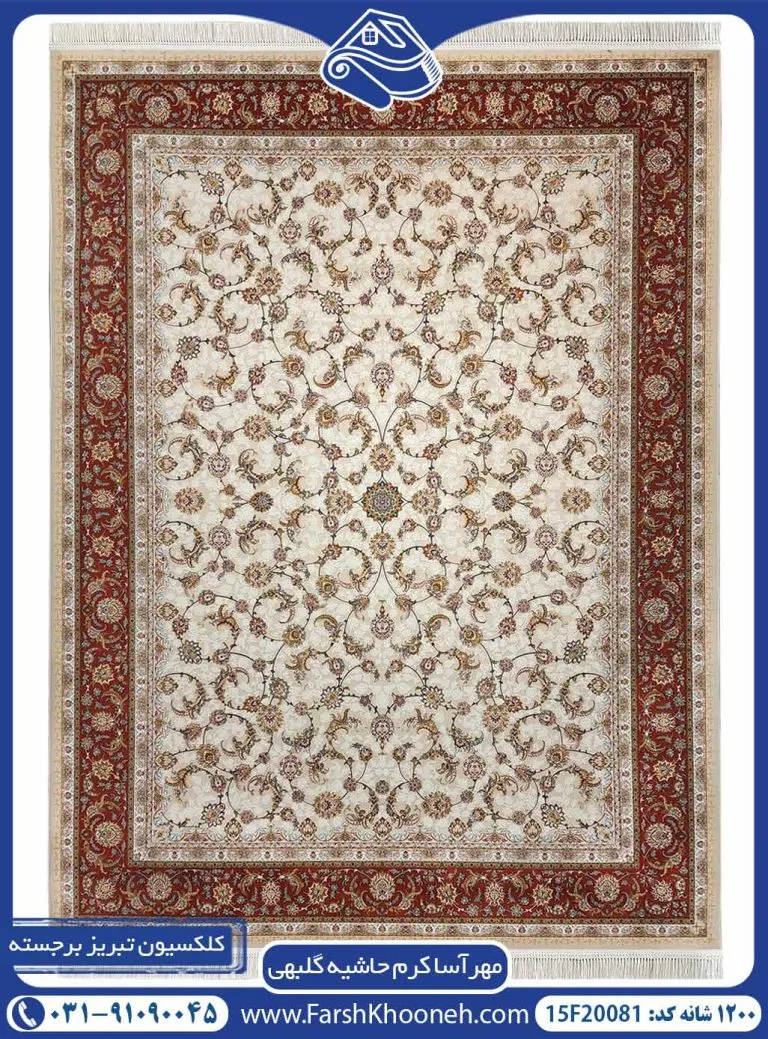 فرش مهرآسا کرم حاشیه گلبهی 1200 شانه گل برجسته کد 20081