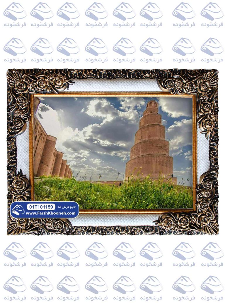 تابلو فرش مناره مسجد جامع سامرا