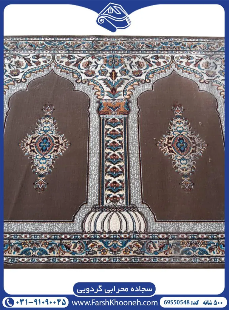 فرش محرابی گردویی