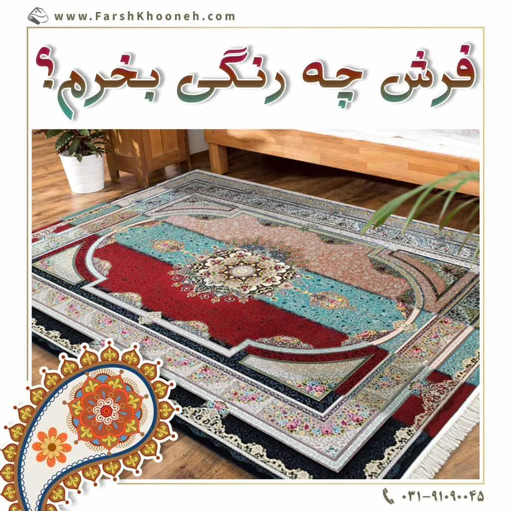 فرش چه رنگی بخرم؟