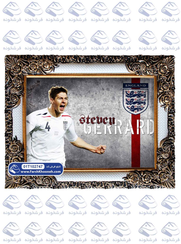 تابلو فرش استیون جرارد