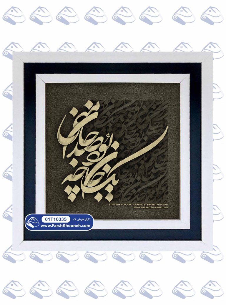 تابلو فرش یک جان چه بود صد جان منی از مولانا کد 10335 - فرشخونه