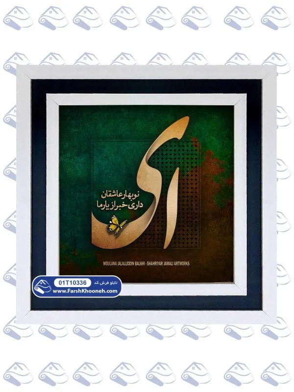 تابلو فرش خوشنویسی ای نوبهار عاشقان کد 10336 - فرشخونه