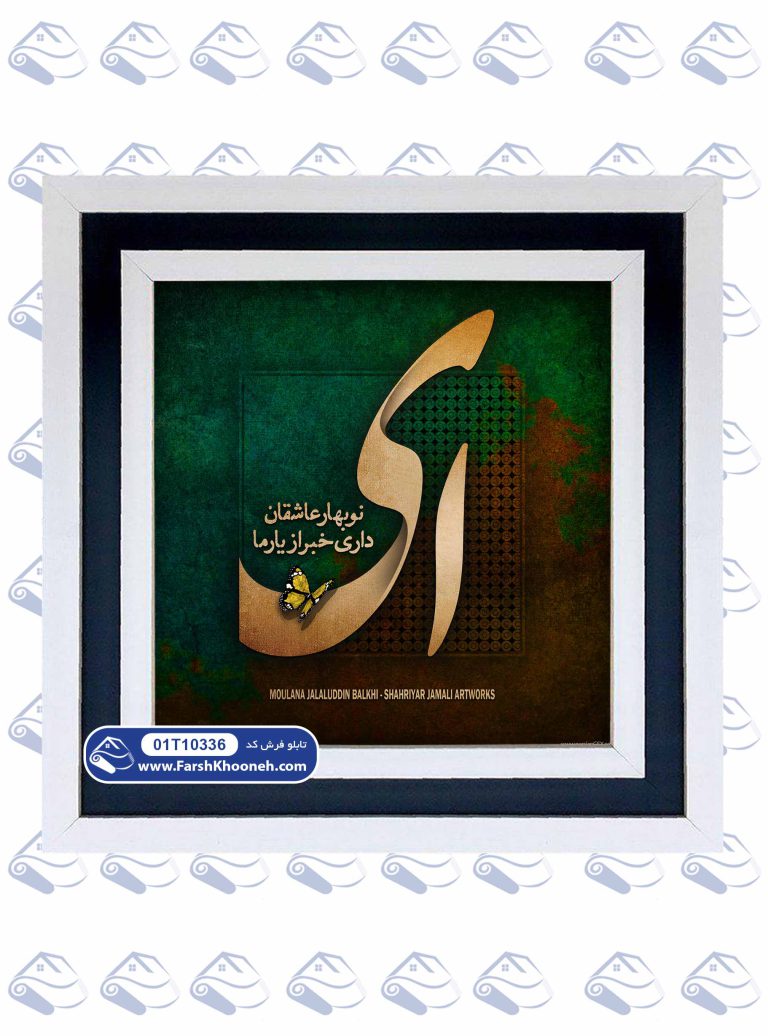تابلو فرش خوشنویسی ای نوبهار عاشقان کد 10336 - فرشخونه
