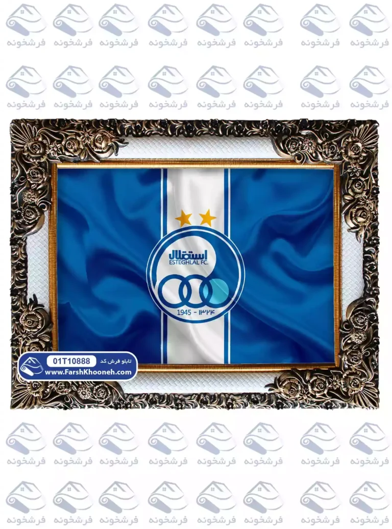 تابلو فرش پرچم استقلال کد 10888