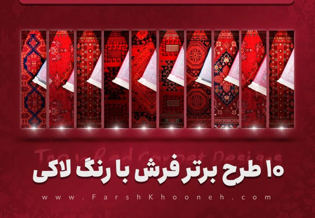 10 طرح فرش لاکی کاشان