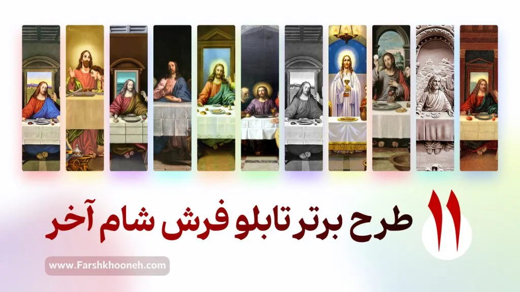 تابلو فرش شام آخر - the last supper